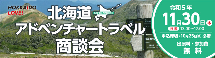 北海道アドベンチャートラベル商談会