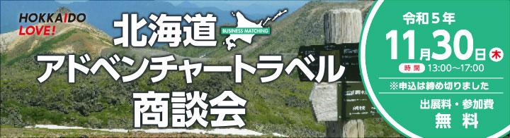 北海道アドベンチャートラベル商談会