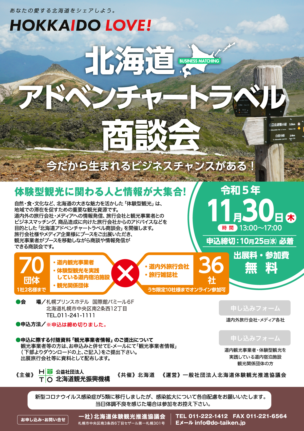 今だから生まれるビジネスチャンスがある！ 北海道アドベンチャートラベル商談会
