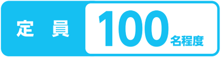 定員100名様程度