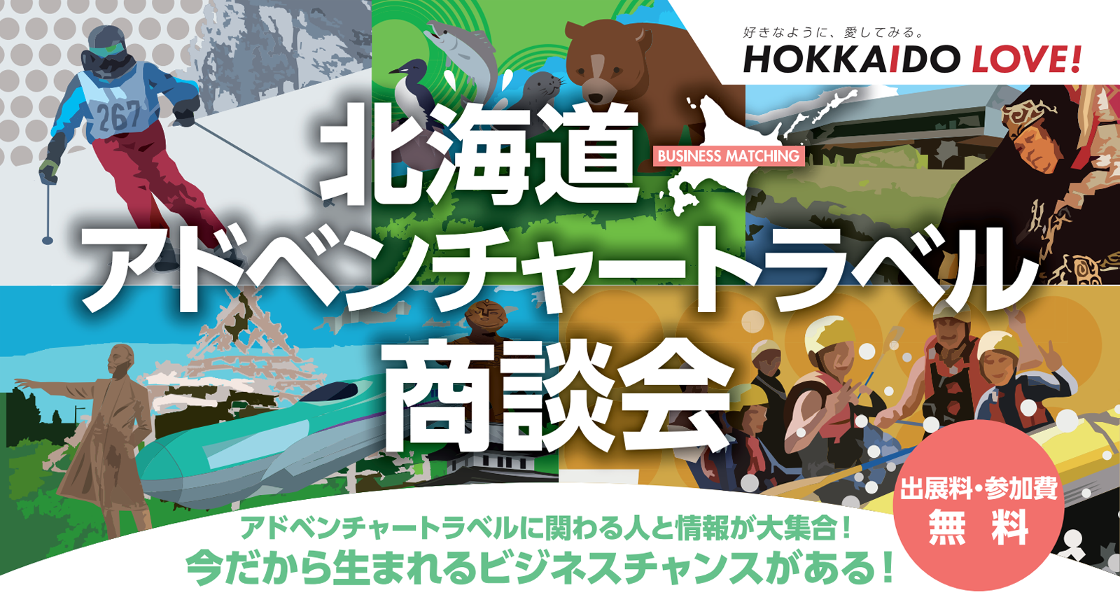 北海道アドベンチャートラベル商談会