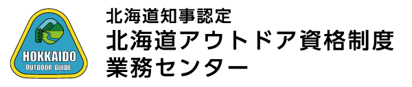 北海道知事認定 北海道アウトドア資格制度業務センター