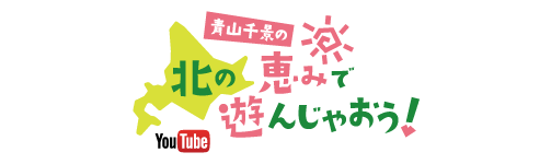 青山千景の北の恵みで遊んじゃおう！［Youtube］