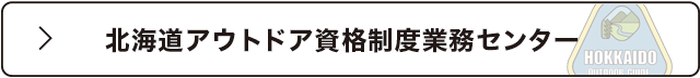 北海道アウトドア資格制度業務センター