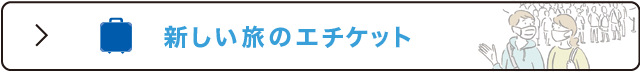 新しい旅のエチケット