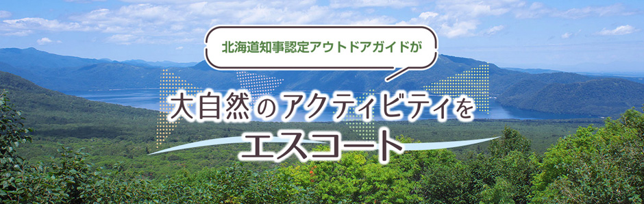 北海道の大自然を満喫しよう！！