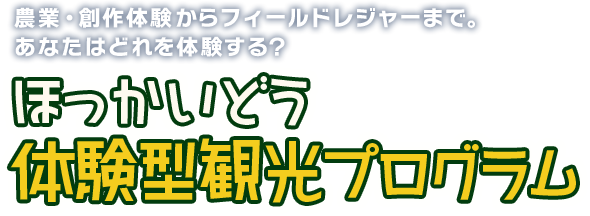 北海道の大自然を満喫するプログラムが800件以上！！ほっかいどう体験型観光プログラム