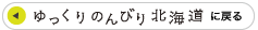 ゆっくりのんびり北海道