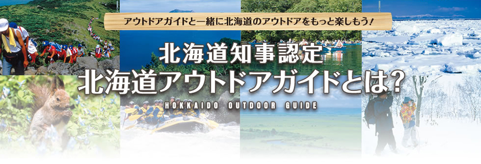 北海道知事認定 北海道アウトドアガイドとは？