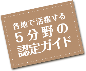 各地で活躍する5分野の認定ガイド